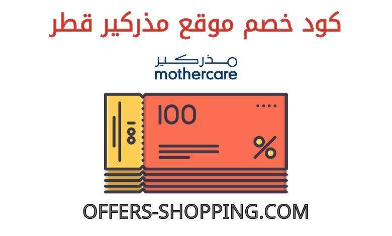 كود خصم مذركير قطر