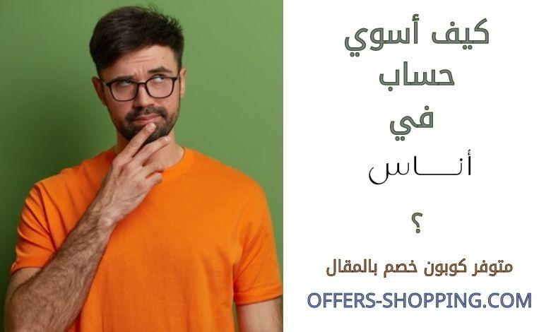 كيف اسوي حساب في اوناس