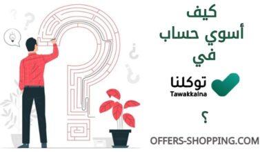 كيف اسوي حساب في توكلنا