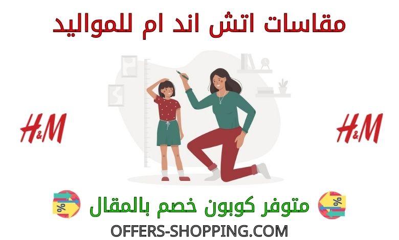 مقاسات اتش اند ام للمواليد
