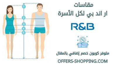 مقاسات ار اند بي لكل الأسرة