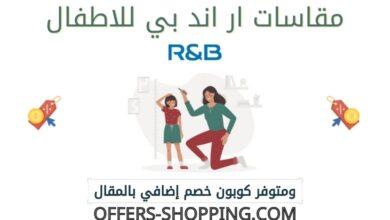 مقاسات ار اند بي للاطفال