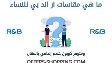 مقاسات ار اند بي للنساء