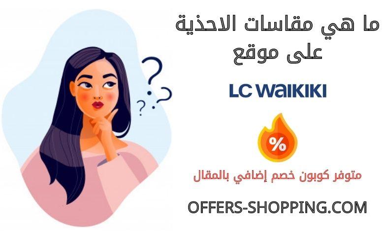 مقاسات الاحذية على موقع ال سي