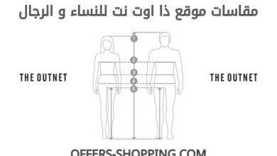 مقاسات موقع theoutnet للنساء والرجال