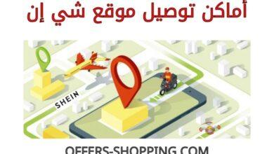 أماكن توصيل موقع شي إن