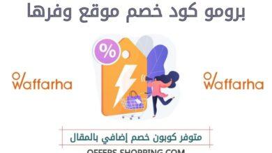 برومو كود وفرها