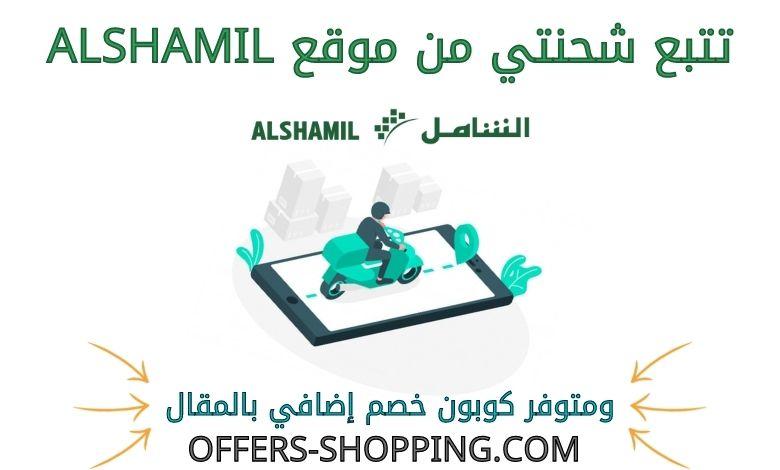 تتبع شحنة alshamil