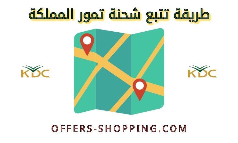 تتبع شحنة تمور المملكة