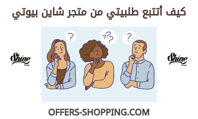 تتبع طلبية متجر شاين بيوتي