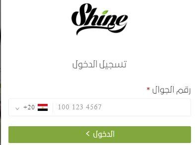 تسجيل الدخول من خلال رقم الجوال على شاين بيوتي