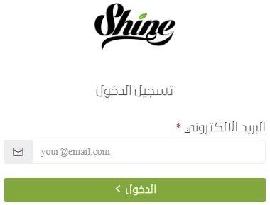 تسجيل الدخول من shinebeautysa