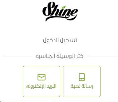 تسجيل الدخول من موقع شاين بيوتي