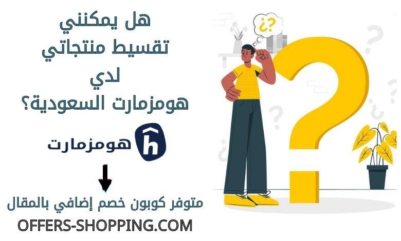 تقسيط هومزمارت السعودية