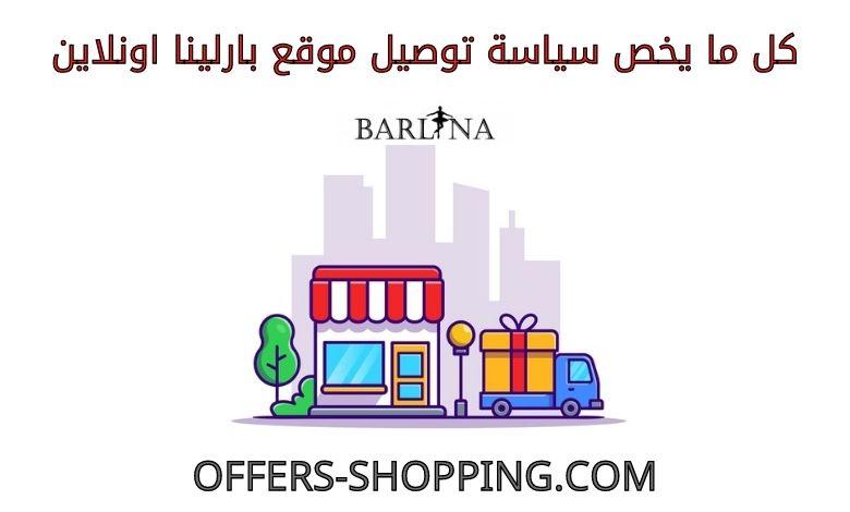 توصيل بارلينا اونلاين