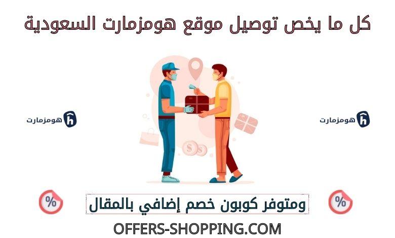 توصيل هومزمارت السعودية