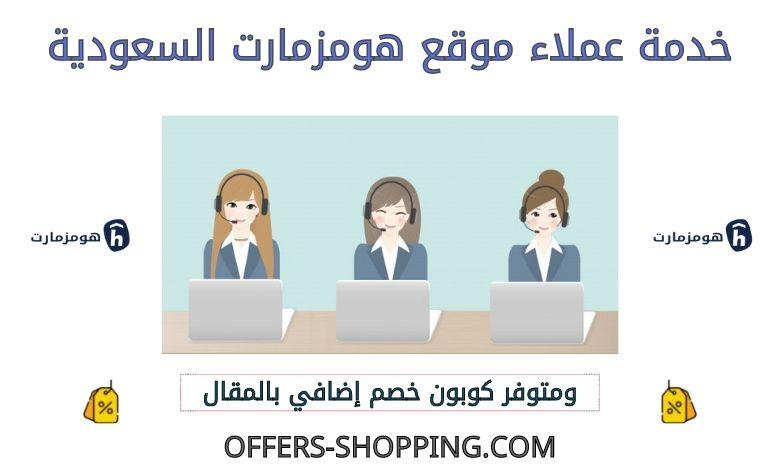 خدمة عملاء هومزمارت السعودية