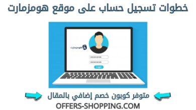 خطوات تسجيل حساب هومزمارت