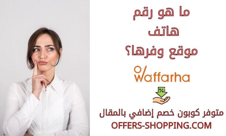رقم هاتف وفرها