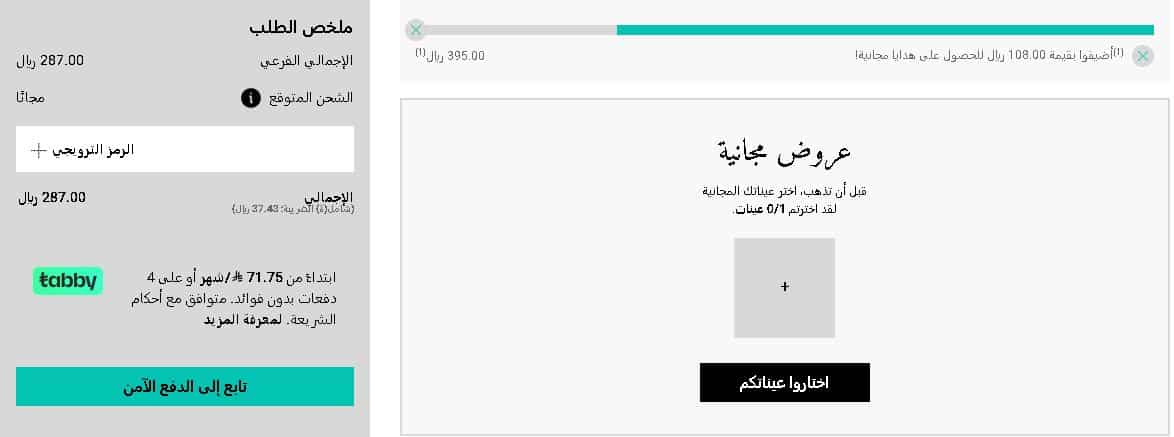 سلة الشراء لمتجر كيلز