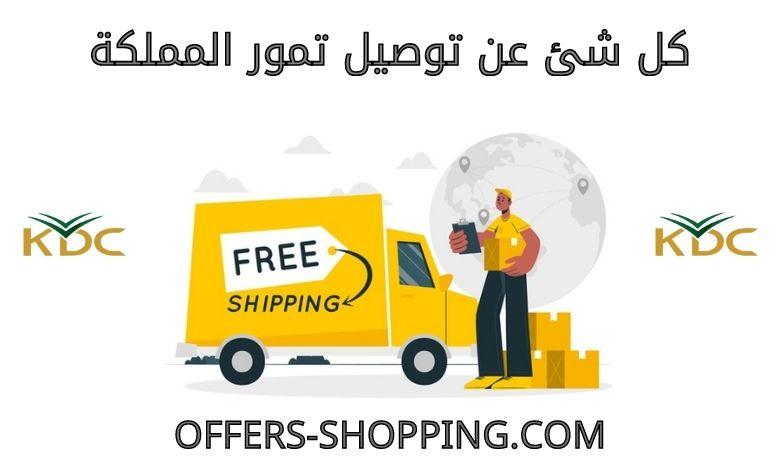 سياسة توصيل تمور المملكة