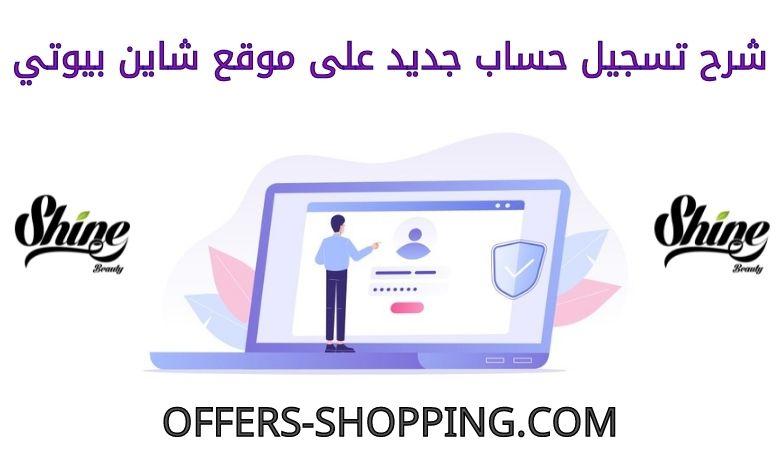 شرح تسجيل حساب جديد على متجر شاين بيوتي