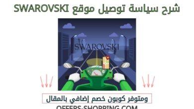 شرح سياسة توصيل Swarovski
