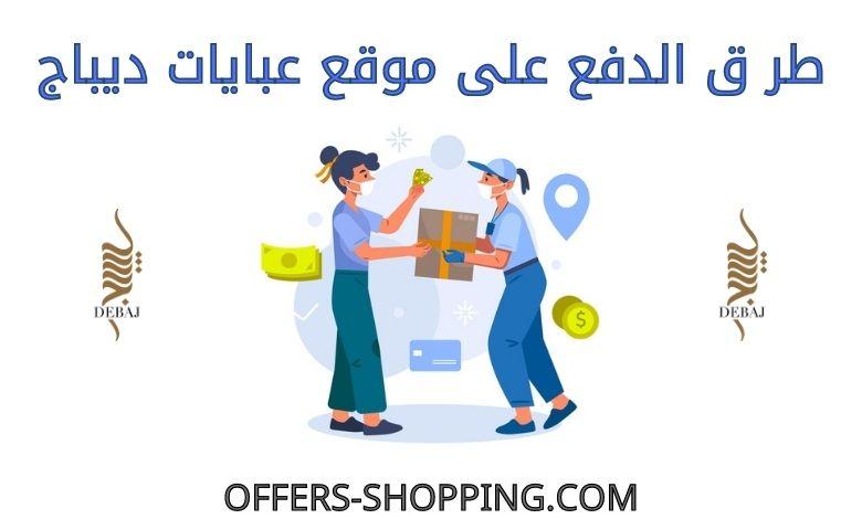 طر ق الدفع على عبايات ديباج
