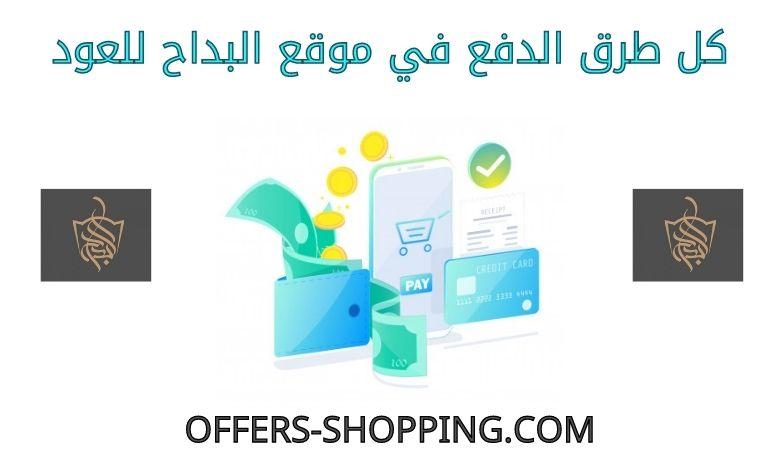 طرق دفع البداح للعود