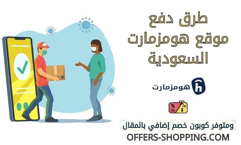 طرق دفع هومزمارت السعودية
