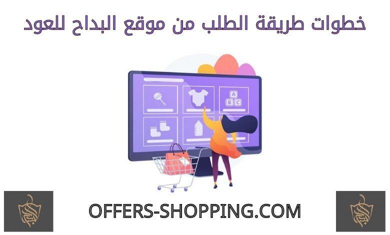 طريقة الطلب من البداح للعود