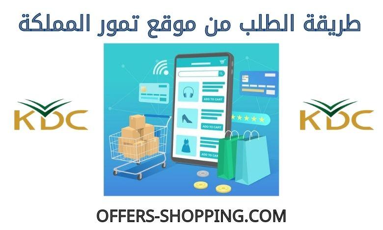 طريقة الطلب من تمور المملكة