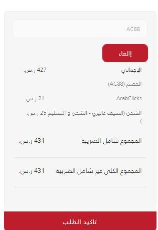 فاتورة شراء منتجات السيف جاليري بعد تطبيق كوبونات الخصم