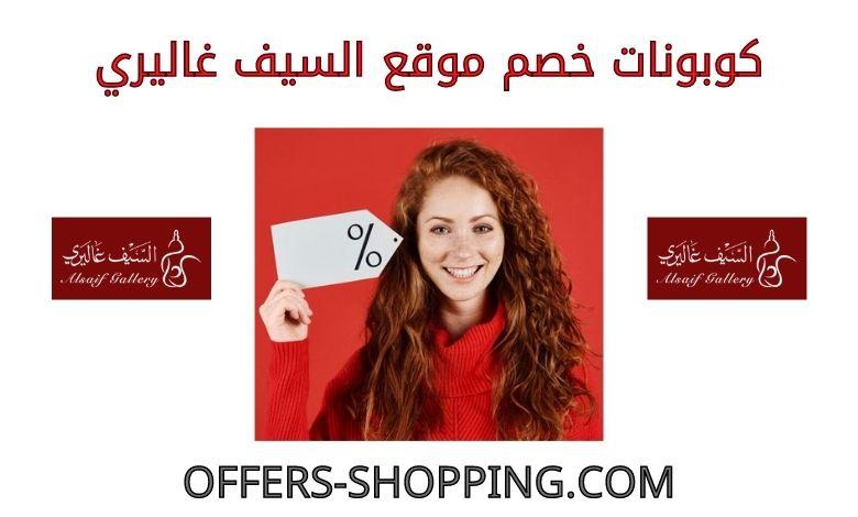كوبونات خصم السيف غاليري