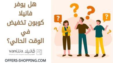 كود تخفيض فانيلا
