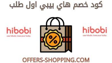كود خصم هاي بيبي اول طلب