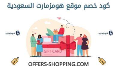 كود خصم هومزمارت السعودية