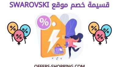 كود قسيمة خصم Swarovski