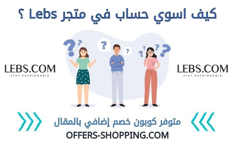 كيف اسوي حساب في متجر lebs