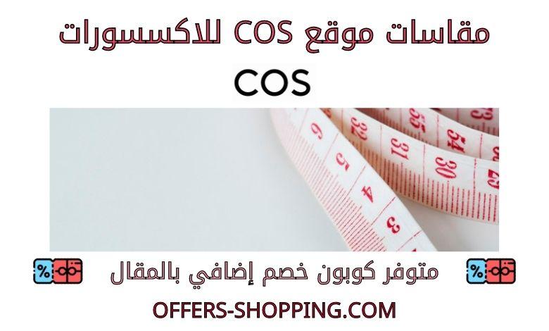 مقاسات COS للاكسسوراتمقاسات COS للاكسسورات