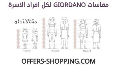 مقاسات giordano لكل افراد الاسرة