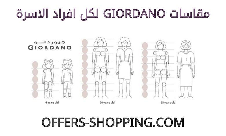مقاسات giordano لكل افراد الاسرة
