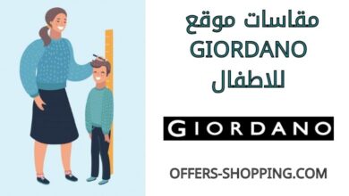 مقاسات giordano للاطفال