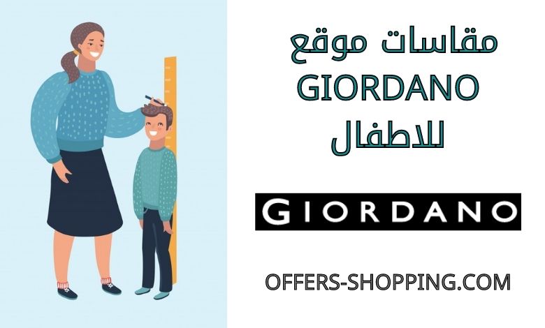 مقاسات giordano للاطفال