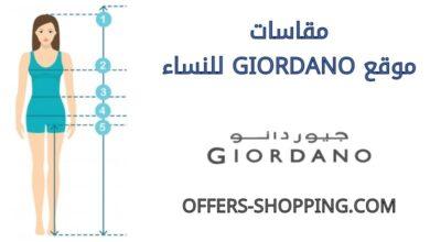 مقاسات giordano للنساء