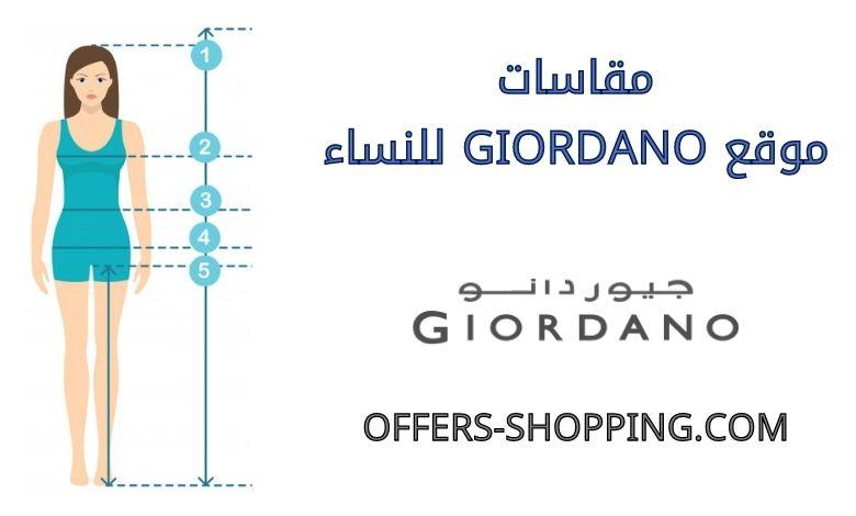مقاسات giordano للنساء