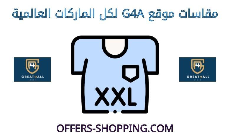 مقاسات متجر G4A