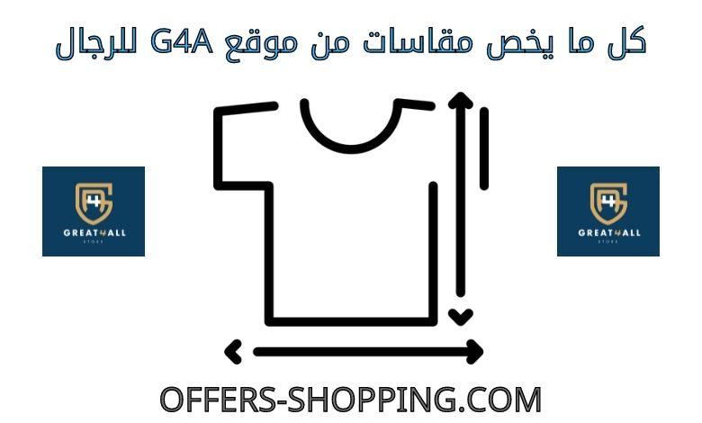 مقاسات متجر G4A للرجال