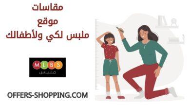 مقاسات موقع ملبس