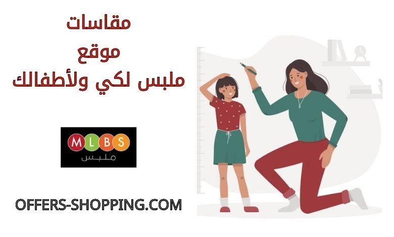 مقاسات موقع ملبس